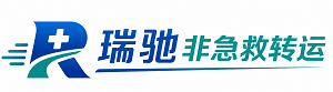 华池县瑞驰非急救转运｜病人出院长途护送服务